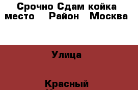 Срочно Сдам койка-место  › Район ­ Москва  › Улица ­ Красный Казанец  › Дом ­ 1 › Этажность дома ­ 12 › Цена ­ 7 000 - Московская обл. Недвижимость » Квартиры аренда   